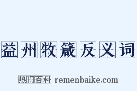 益州牧箴反义词是什么意思的图片